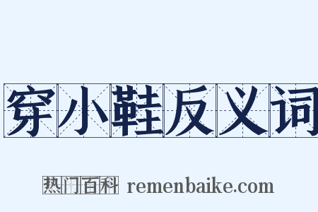 穿小鞋反义词是什么意思的图片